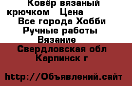 Ковёр вязаный крючком › Цена ­ 15 000 - Все города Хобби. Ручные работы » Вязание   . Свердловская обл.,Карпинск г.